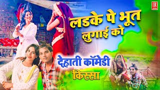 लड़के पे भूत लुगाई का # Ladke Pe Bhut Lugai Ka  | Dehati Comedy Kissa | Beerpal,Maikam,Radhe Shyam