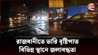 রাজধানীতে ভারি বৃষ্টিপাত; বিভিন্ন স্থানে জলাবদ্ধতা | Rain in Dhaka | Channel 24