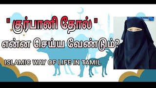 குர்பானி தோல்-என்ன செய்ய வேண்டும்? குர்பானி சட்டம் #tamilbayan #tamildawah #islam @Nisatamildawah