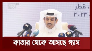 জ্বালানী নিয়ে দুশ্চিন্তা শেষ হচ্ছে ? News । Ekattor TV