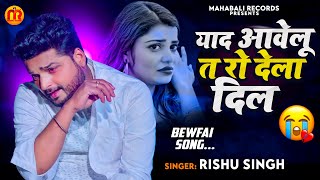 #Rishu Singh का दर्द भरा #बेवफाई गाना | याद आवेलू त रो देला दिल | Bhojpuri Sad Song 2023