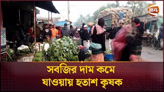 সবজির দাম কমে যাওয়ায় হতাশ কৃষক | Bazar Update | Bagerhat | Channel 24