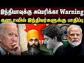 India vs Canada | கனடா அதிகாரிகள் வெளியேற உத்தரவு..இந்தியாவை எச்சரிக்கும் அமெரிக்கா