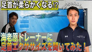 【水泳-足首】足首はどうしたら柔らかくなるの？海老原トレーナーに聞いてみた！