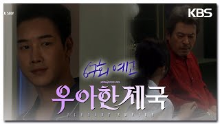 [67회 예고] 당신만은 아니길 바래 [우아한 제국] | KBS 방송