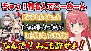 すいちゃんが歌ったら許されるのにみこちが歌うと許されない「ちゅっ!有名人でごめん」 すいちゃんが歌ったやつだからね! しょうがないな、すいちゃんなら なんで?みこも許せよ!【ホロライブ/さくらみこ】