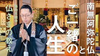 【築地本願寺 仏さまの教え】南無阿弥陀仏とご一緒の人生【加藤 学 師（三重県 桑名市 善徳寺）】