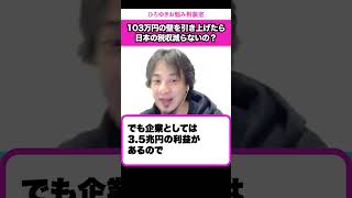 【103万円の壁】国の収入が減っても国民が豊かになるならそっちのがいいんじゃない？【ひろゆきお悩み相談室】#shorts#ひろゆき#切り抜き#相談