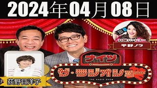 ナイツ　ザ・ラジオショー（13時台）[ナイツ、平野ノラ　ゲスト：荻野目洋子] 2024年04月08日