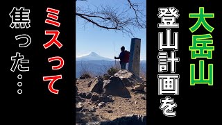 ショート006　大岳山　登山計画をミスって焦った。日没後にようやく下山できました…