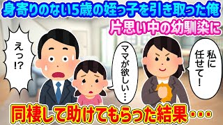 【2ch馴れ初め】親を亡くし身寄りのない5歳の女の子を引き取ることにした俺→幼馴染と同棲して助けてもらった結果…【ゆっくり】