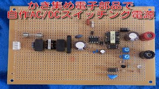 【電子工作・入門編】スイッチング電源・安定化電源・ACDC電源・フライバック電源・直流電源・絶縁トランスそこまで解説！自作スイッチング電源回路の設計解説