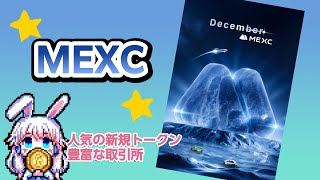 MEXCってどんな取引所？口座開設方法も紹介！