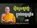 រៀនស្រឡាញ់ខ្លួនឯងឲ្យច្រើន ម្ចាស់គ្រូ គូ សុភាព ធម៌អប់រំចិត្ត ​ kou sopheap 2025