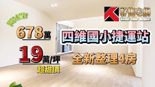 【感謝已售出】台中買房售屋 | 四維國小捷運宅全新整理 | 大四房 | 34坪 | 19萬/坪 | 降售678萬 | 阿紅房仲 | 好售宅網