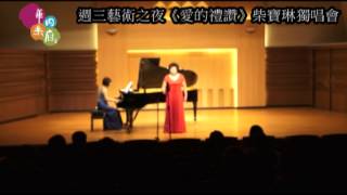 【華岡樂府】「週三藝術之夜」20150325〈愛的禮讚〉柴寶琳獨唱會 3min 花絮