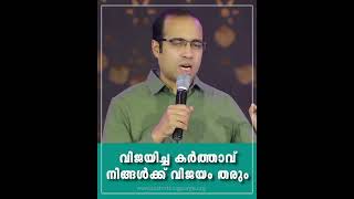 നാം തോൽക്കാൻ വേണ്ടി ജനിച്ചവരല്ല,വിജയിക്കാൻ വേണ്ടി ജനിച്ചവരാണ്. വിജയിച്ച കർത്താവ് നമ്മെ ജയിപ്പിക്കും