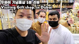 🇦🇪2020년 두바이 기념품가게에서 팔고 있는 물건들 / Gift shop in Dubai