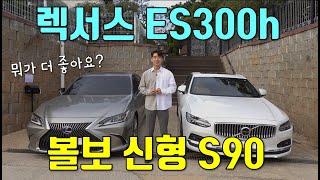 이건 진짜 고민된다! 렉서스 ES300h vs 볼보 S90 페이스리프트, 당신의 선택은? [렉서스 es300h 시승기, 볼보 s90 페이스리프트 시승기]