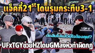 แจ็คกี้21stโดนรุมกระทืบ3-1 UFxTGYช่วยHZโดนGMลงหัวทำผิดกฏ | GTA HOPE TOWN