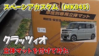 【スペーシアカスタム(MK94S)】にクラッツィオの立体マットを付けてみた