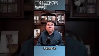 为什么中共强化社会控制治理却在崩溃？/王剑每日观察 #shorts