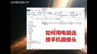 2024如何用手机给电脑做摄像头