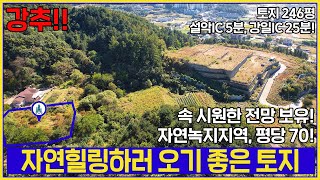 (매물번호 265번) 설악면 선촌리에 위치한! 속 시원한 전망 뷰! 자연녹지지역, 평당 70만원! 매매가 1억7천2백 토지입니다[가평솔부동산]