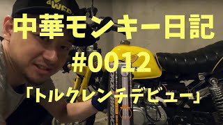 中華モンキー日記 #0012 「トルクレンチデビュー」