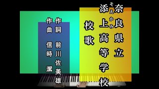 奈良県立添上高等学校　校歌