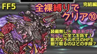 【FF5】全裸縛りでクリア⑩