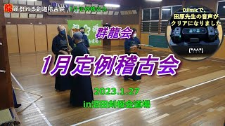 1/27 【 群龍会】　基本稽古・回り稽古　DJImicの導入で田原先生の音声がクリアになりました♪