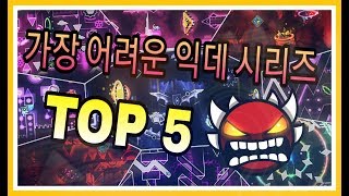 [지오메트리대시] 가장 난이도가 높고 어려운 익데 시리즈 TOP 5 !!!! / [Geometry dash] TOP 5 Hardest Extreme Demon Series