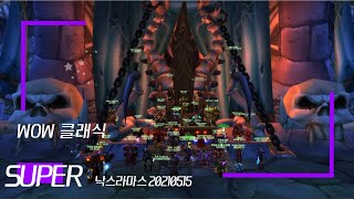 [WOW] SUPER공대 낙스라마스(20210515) / 올킬 / 힐러+공대장시점