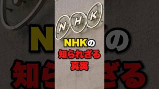 【NHK】闇が深すぎる…