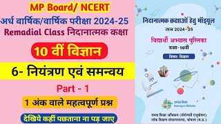 10वीं विज्ञान|6 नियंत्रण एवं समन्वय|निदानात्मक कक्षा माड्यूल 2024-25| Remedial Class | 10 Science