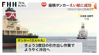 座礁したタンカー「さんわ丸」えい航…13日朝にも函館港に入港へ　重油流出などで作業難航