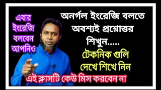 এভাবে চর্চা করলে সহজে ইংরেজি বলবেন | The Mentors Tutorial