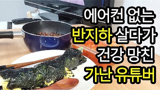 [절약 vlog] 에어컨 없는 반지하 살다가 건강 망친 유튜버 / 이삭토스트 먹방