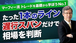 「マーフィー流トレードを基礎から学ぼうシリーズ」No.1「遅行スパン」について：たった1本のラインだけで相場を判断する方法を解説