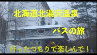 北海道北湯沢温泉バスの旅・森のソラニワへ行ってきた！楽しかったあ！