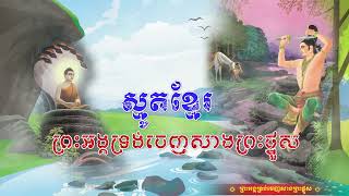 ស្មូតបទ ព្រះអង្គចេញសាងផ្នួស