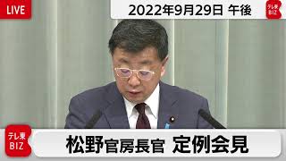 松野官房長官 定例会見【2022年9月29日午後】