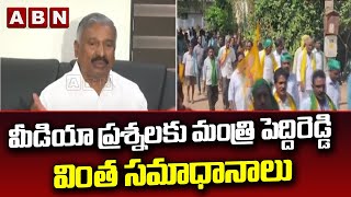 Minister Peddireddy : మీడియా ప్రశ్నలకు మంత్రి పెద్దిరెడ్డి వింత సమాధానాలు || ABN Telugu