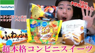 【ファミリーマート新作】超本格コンビニスイーツ！1位が予想外過ぎた!!【モッパン】