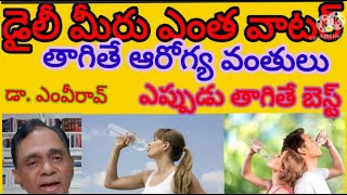 నీరు ఎంత, ఎప్పుడు, ఎలా తాగితే మంచిది? Drinking Water Daily Requirement: How much Water to drink when