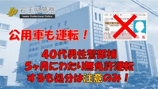 【岩手県警】40代男性警部補が5ヶ月にわたって無免許運転！注意だけ！！【逮捕の瞬間！！密着！警察不祥事２４時！！】