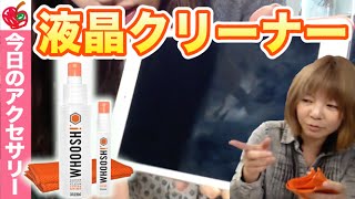 安全に！ピカピカに！「液晶クリーナーWHOOSH!」