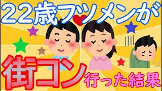 【2ch面白いスレ】22歳フツメンが街コン行った結果【2ch日和】☆婚活も出会いも、パーティーにマッチングアプリに結婚相談所にと…大変だ～☆