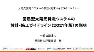 営農型太陽光発電システムの設計・施工ガイドライン（２０２１年版）の説明